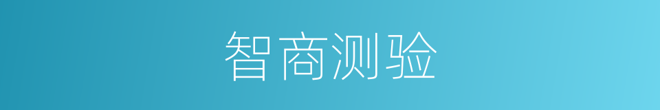智商测验的同义词