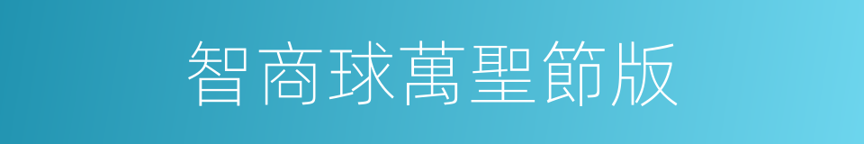智商球萬聖節版的同義詞