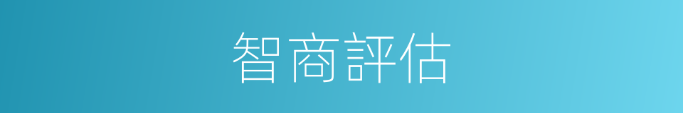 智商評估的同義詞