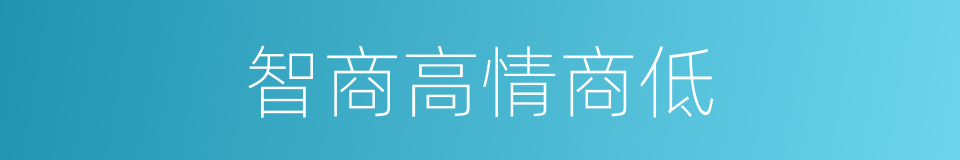智商高情商低的同义词