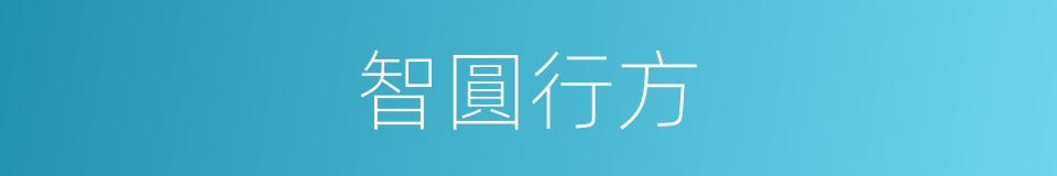 智圓行方的意思