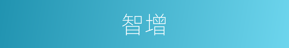 智增的同义词