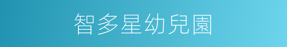 智多星幼兒園的同義詞