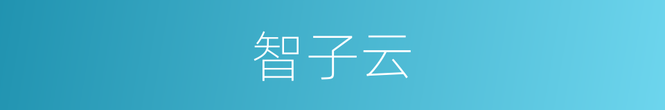 智子云的同义词