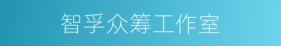 智孚众筹工作室的同义词