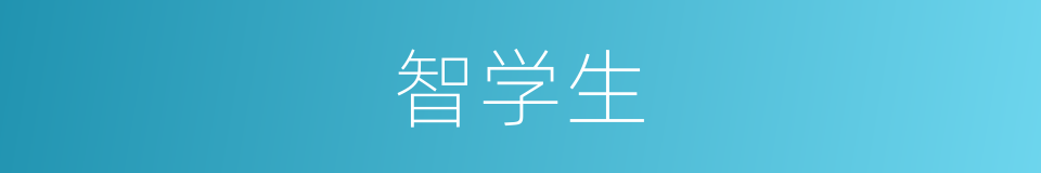 智学生的同义词