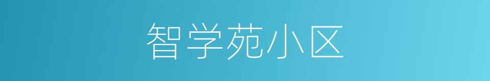 智学苑小区的同义词