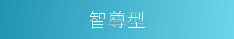 智尊型的同义词
