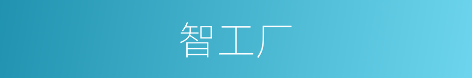 智工厂的同义词