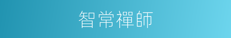智常禪師的同義詞