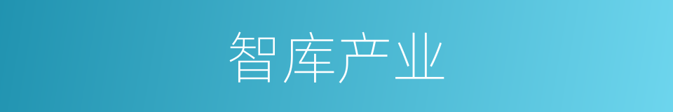 智库产业的同义词