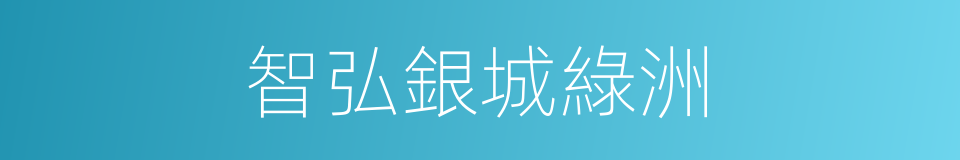 智弘銀城綠洲的同義詞