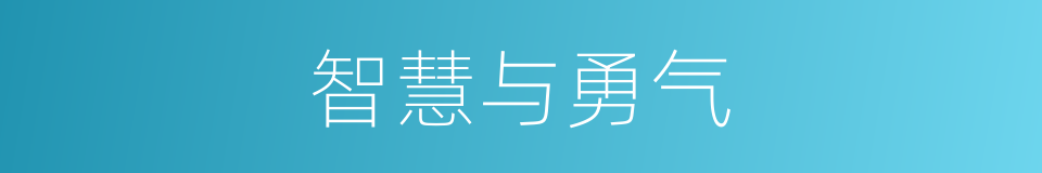 智慧与勇气的同义词