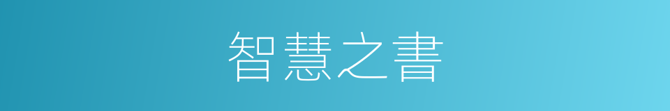 智慧之書的同義詞