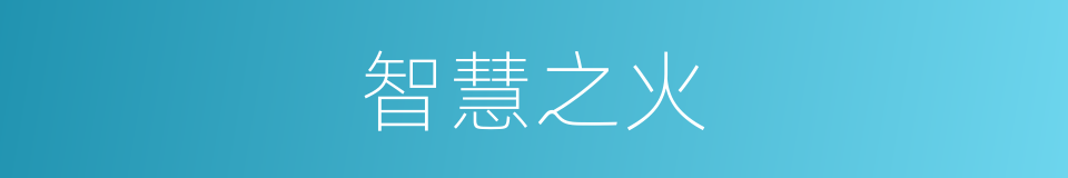 智慧之火的同义词