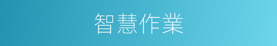 智慧作業的同義詞