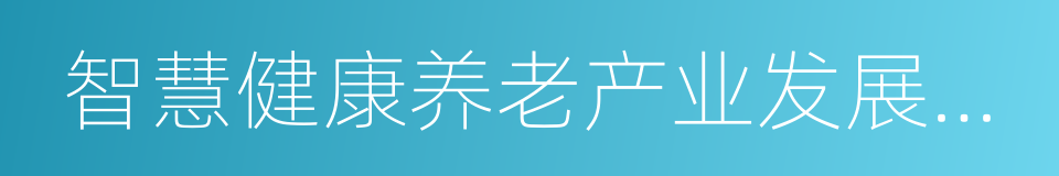 智慧健康养老产业发展行动计划的同义词