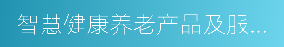 智慧健康养老产品及服务推广目录的同义词