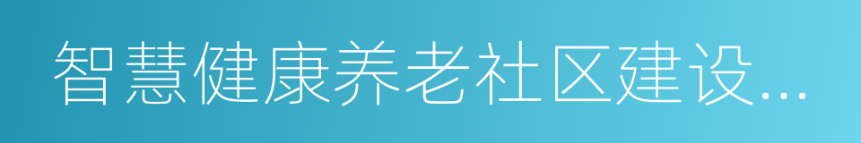 智慧健康养老社区建设整体解决方案的同义词