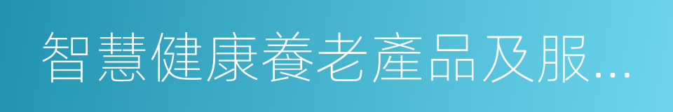 智慧健康養老產品及服務推廣目錄的同義詞