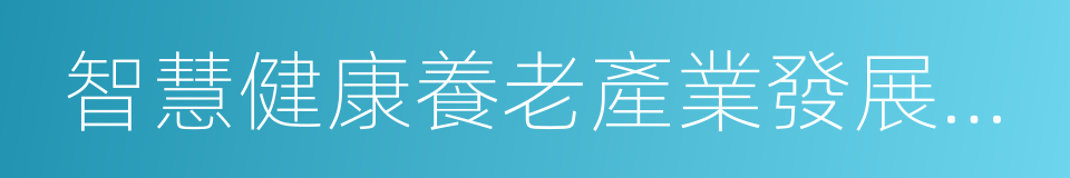 智慧健康養老產業發展行動計劃的同義詞