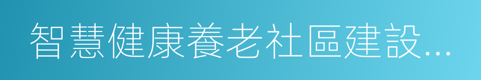 智慧健康養老社區建設整體解決方案的同義詞