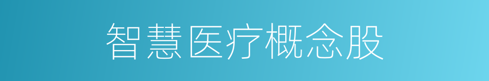 智慧医疗概念股的同义词