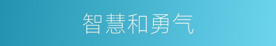 智慧和勇气的同义词