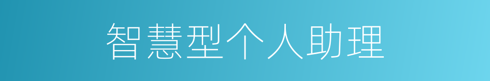 智慧型个人助理的同义词