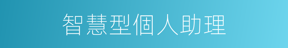 智慧型個人助理的同義詞