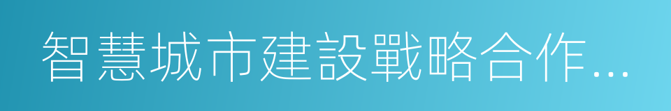 智慧城市建設戰略合作協議的同義詞