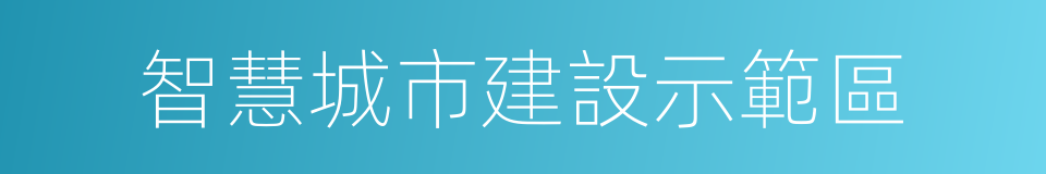 智慧城市建設示範區的同義詞