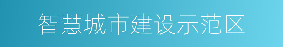 智慧城市建设示范区的同义词