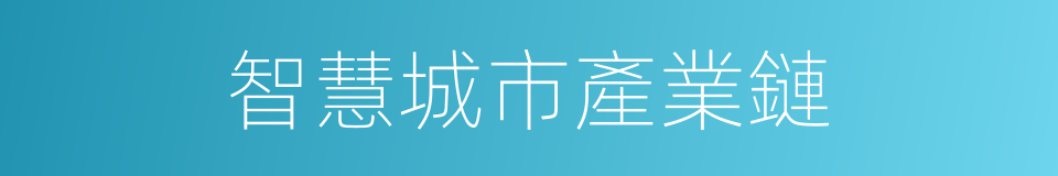 智慧城市產業鏈的同義詞