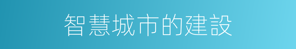 智慧城市的建設的同義詞