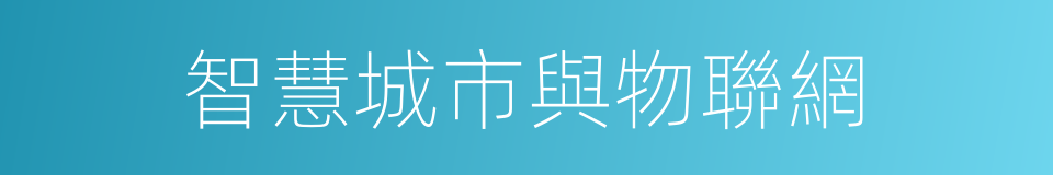 智慧城市與物聯網的同義詞