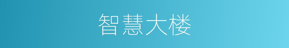 智慧大楼的同义词