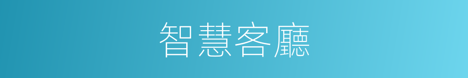 智慧客廳的同義詞