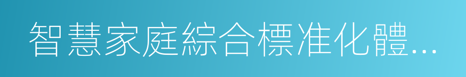 智慧家庭綜合標准化體系建設指南的同義詞