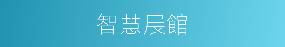 智慧展館的同義詞