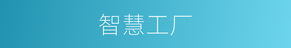 智慧工厂的同义词