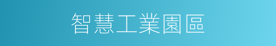 智慧工業園區的同義詞