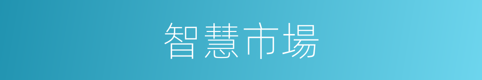 智慧市場的同義詞