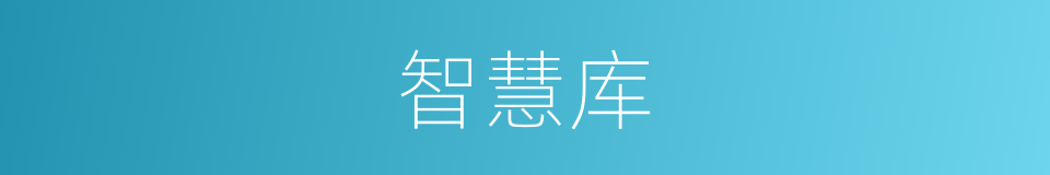 智慧库的同义词