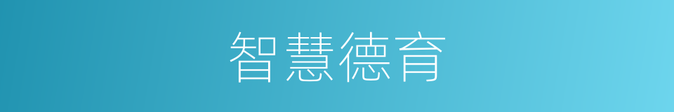 智慧德育的同义词