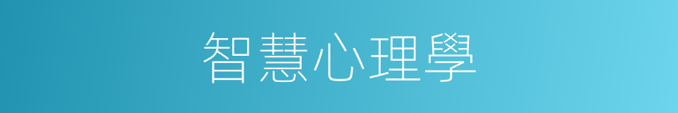 智慧心理學的同義詞