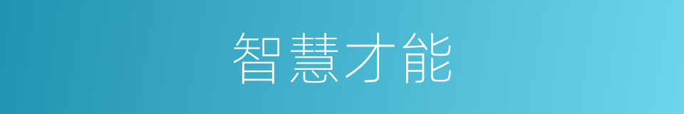 智慧才能的同义词