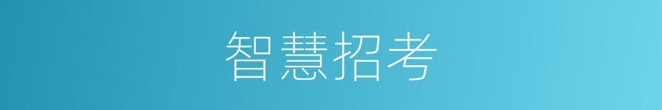 智慧招考的同义词