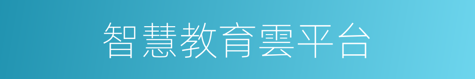 智慧教育雲平台的同義詞