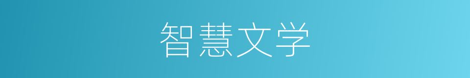 智慧文学的同义词